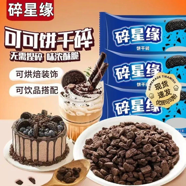 烘焙专用可可味饼干碎蛋糕甜品木糠杯奶茶店家用摆摊商用手工diy