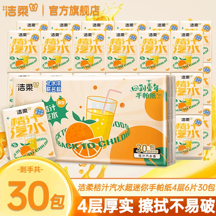 洁柔桔子汽水手帕纸4层6片童年趣味超迷你便携式擦手纸小包装30包