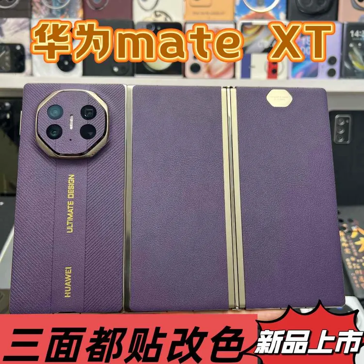 华为【XT】三折叠【3个面】适用折叠手机整机全包膜高品轻奢潮牌