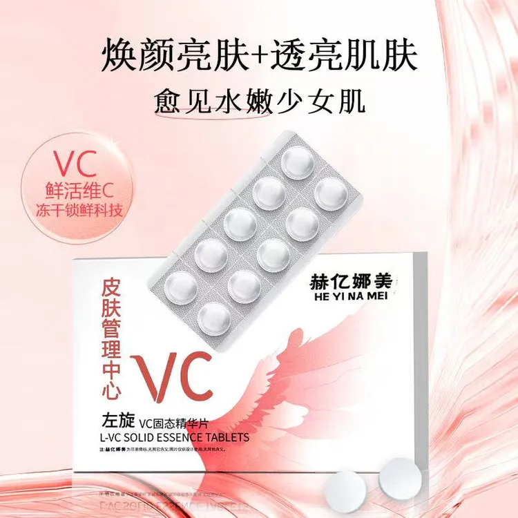  赫亿娜美左旋VC固态精华白白片