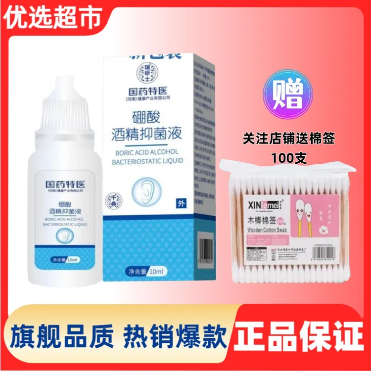 国药4%硼酸酒精滴耳液抑菌成人耳道痒耳耵聍软化耳朵清洁洗耳液