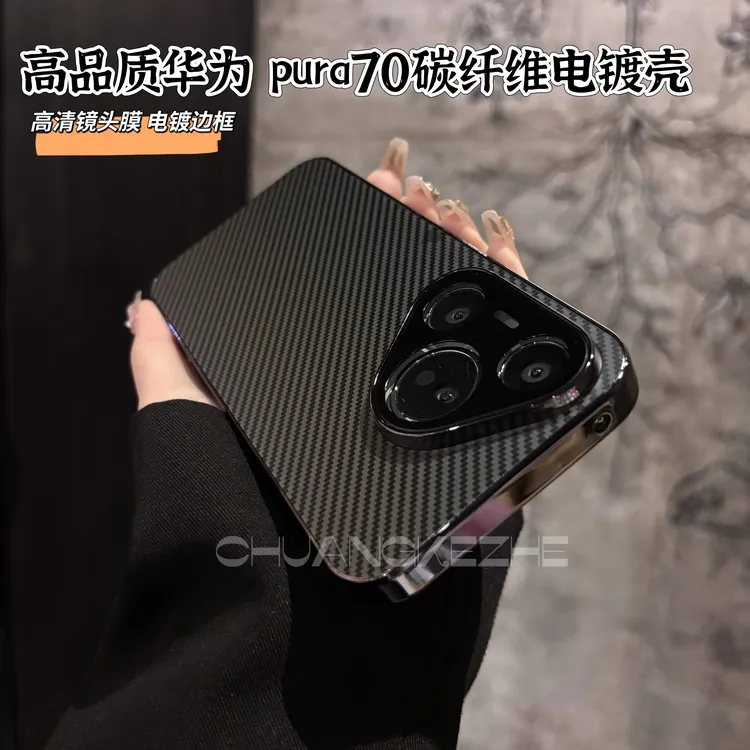 创壳者适用华为Pura70/P80碳纤维全包P70Pro+电镀框手机壳80Ultra