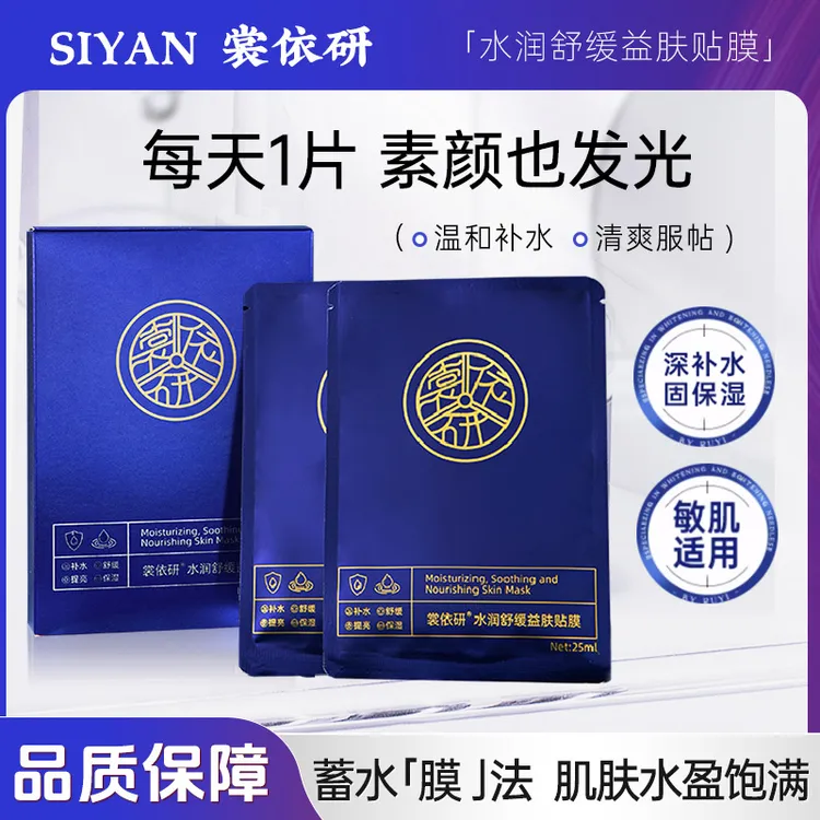 裳依研水润舒缓弹嫩补水护肤油敷面膜