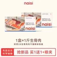 【重磅新品】naisi奶思生骨肉风干粮2.0鱼肉鸡肉全价营养猫粮-达人