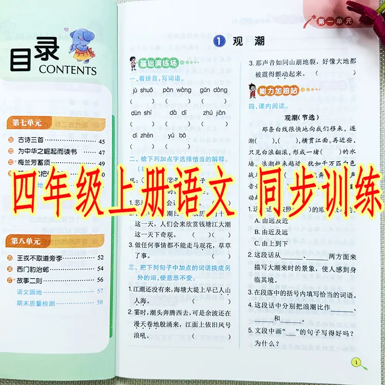 同步训练四年级上册语文同步练习人教部编版语文培优训练一课一练