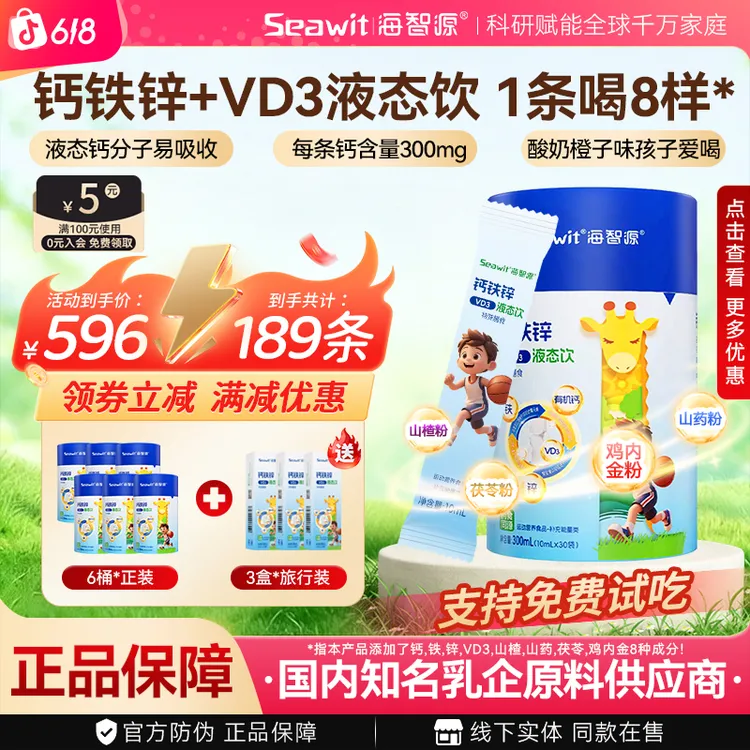 【春季营养】Seawit海智源有机钙柠檬酸钙液体钙+VD3营养液体钙铁锌商品图