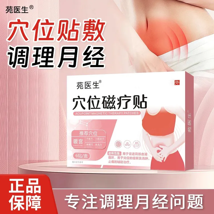 【正品保障】苑医生穴位磁疗贴暖宫贴调经月经量少散寒养护贴热敷