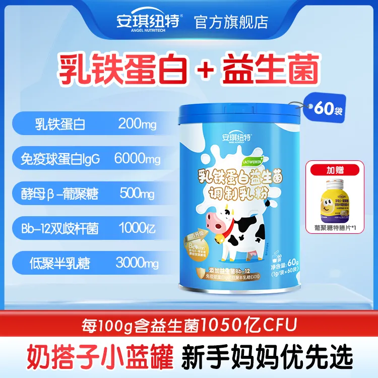 安琪纽特益生菌乳铁蛋白调制乳粉60g/罐(好物甄选）