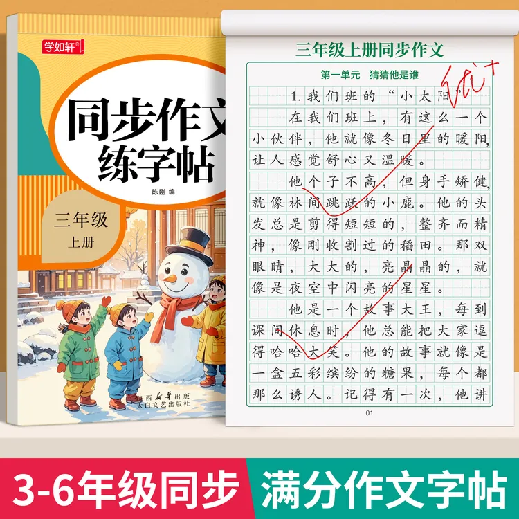 【写作练字双提升】三年级同步作文练字帖人教版2025新版同步作文书