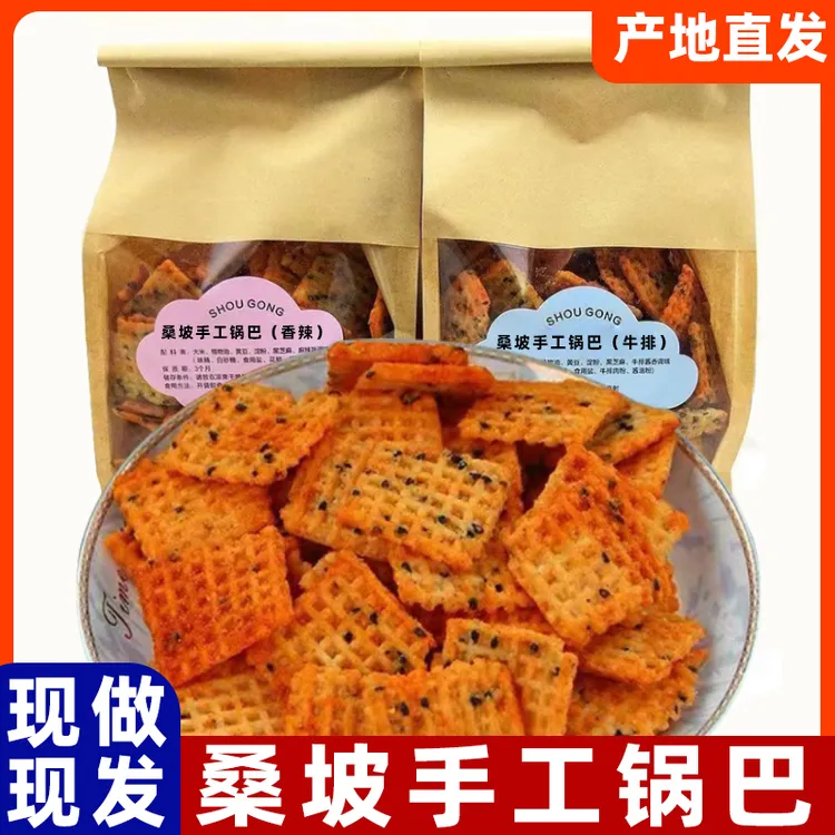 手工桑坡锅巴正宗牛排麻辣脆锅巴河南特产老式锅巴办公室休闲零食