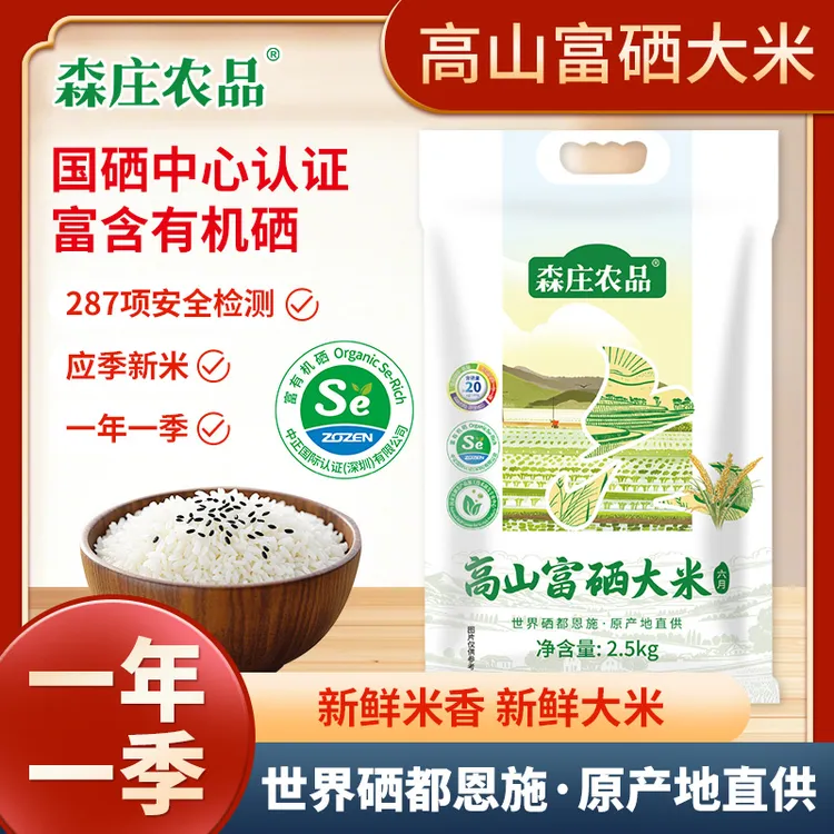 【森庄农品】高山富硒大米（六月）5斤*2袋优质生态米新鲜米香