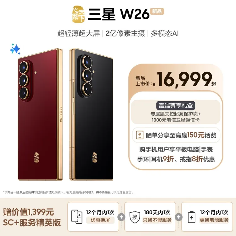 【赠SC+服务精英版】三星W26心系天下折叠屏手机超轻薄机身折叠手机