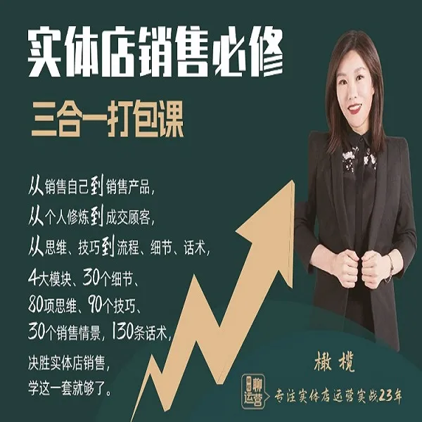 实体店销售必修三合一打包课【线上视频课】