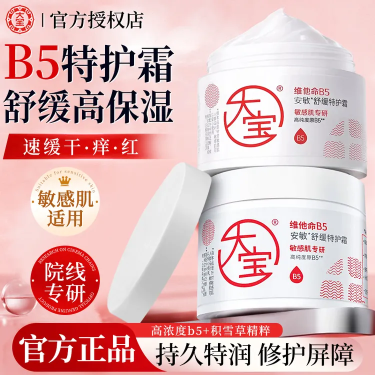 大宝维他命B5面霜舒缓特护霜紧致保湿修护乳液女士大白罐官方正品