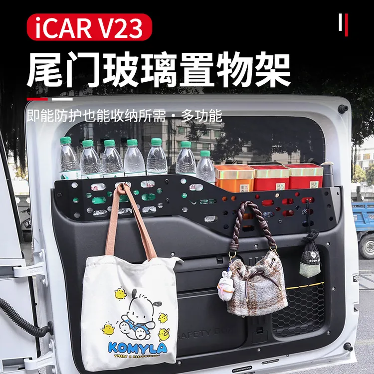 奇瑞iCAR V23尾门玻璃置物架后备箱储物盒v23改装用品拓展收纳盒