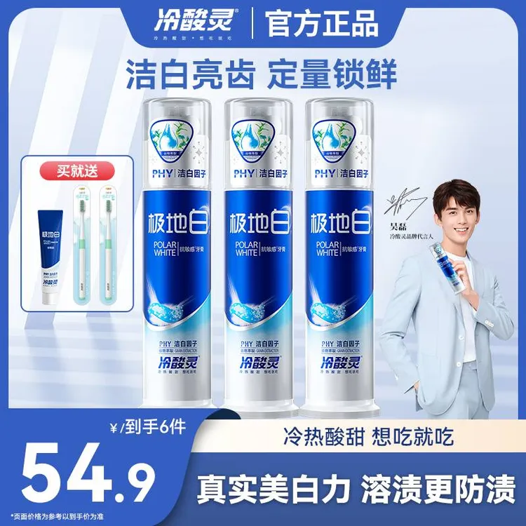 【吴磊推荐】冷酸灵极地白抗敏感牙膏清新洁白去黄温和美白亮齿牙膏