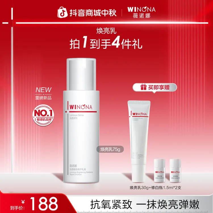 【中秋礼物】薇诺娜光透焕亮修护乳液 敏感肌抗氧退红修护紧致弹嫩