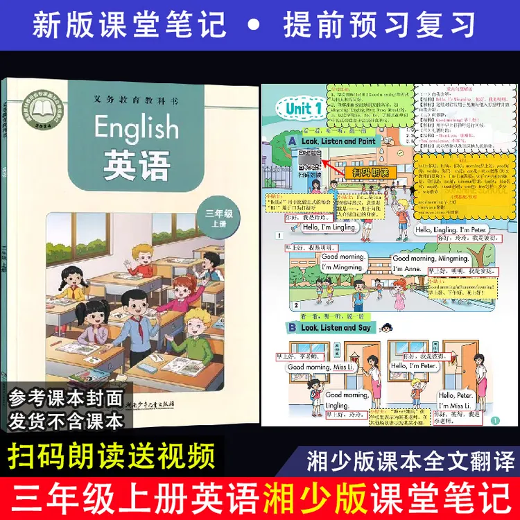 2025【湘少版】三年级上册英语课堂笔记全文翻译中文扫码听读音频XQ