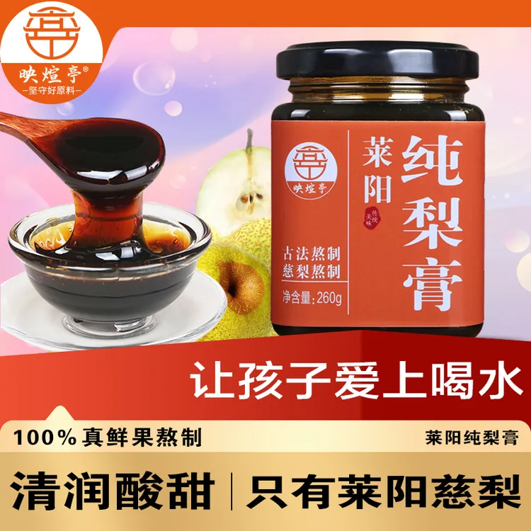 映煊亭正品莱阳纯梨膏儿童泡水宝宝喝水秋梨膏营养清润喉鲜梨冲饮