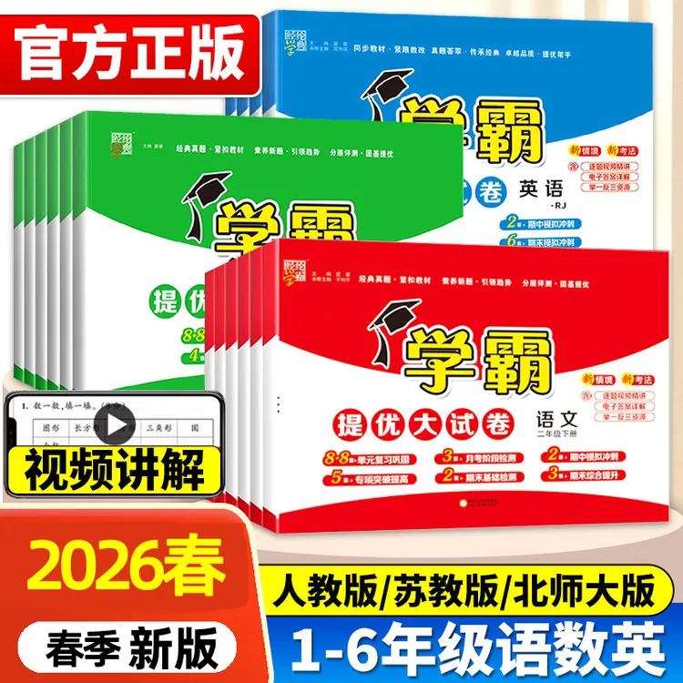 2026春小学学霸提优大试卷  一二三四五六年级语数英经纶总复习