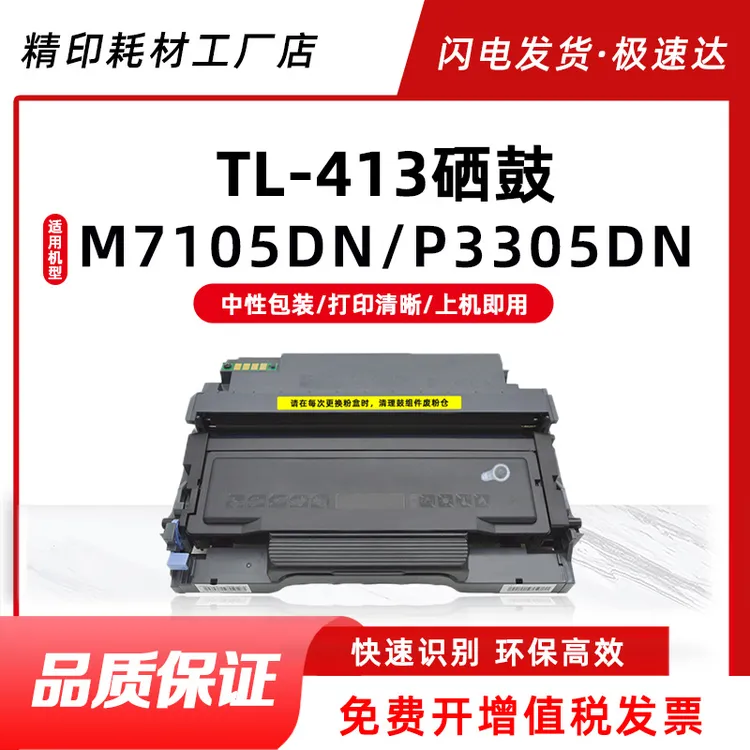 适用m7105dn粉盒p3305dnTL-413碳粉盒DL-413鼓架激光打印机碳粉盒