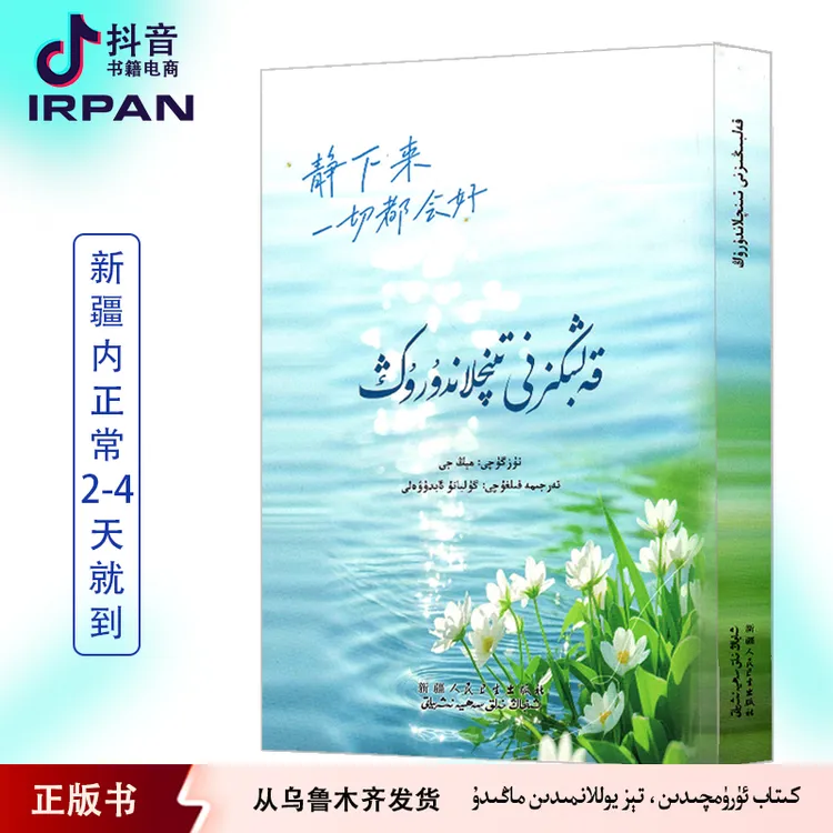 静下来,一切都会好：维吾尔文kalbigiznitiniqlandurug书籍正版