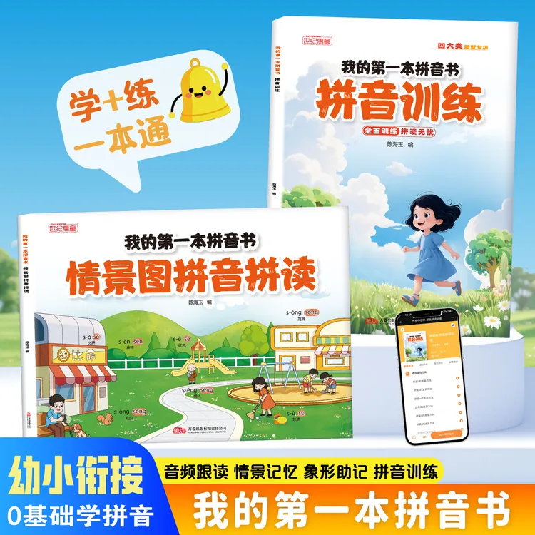我的第一本拼音书 情景图拼音拼读扫码带音频同步幼小衔接一年级