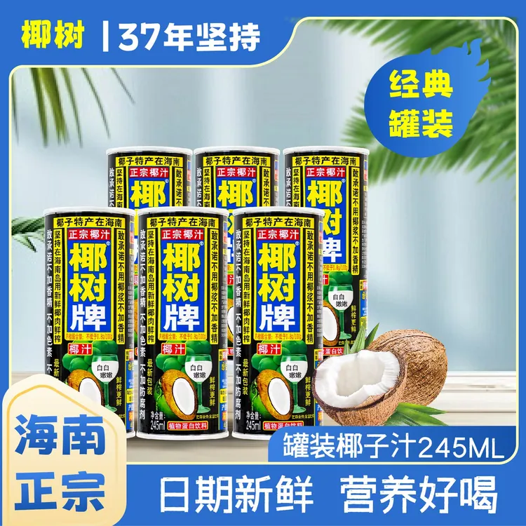 【新日期】正宗海南椰树椰汁245ml*24铁罐箱装天然椰汁营养鲜榨植物