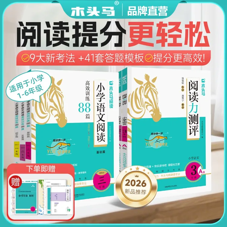 【木头马】小学新版语文阅读训练88篇 +25秋·上册·阅读力测评商品图