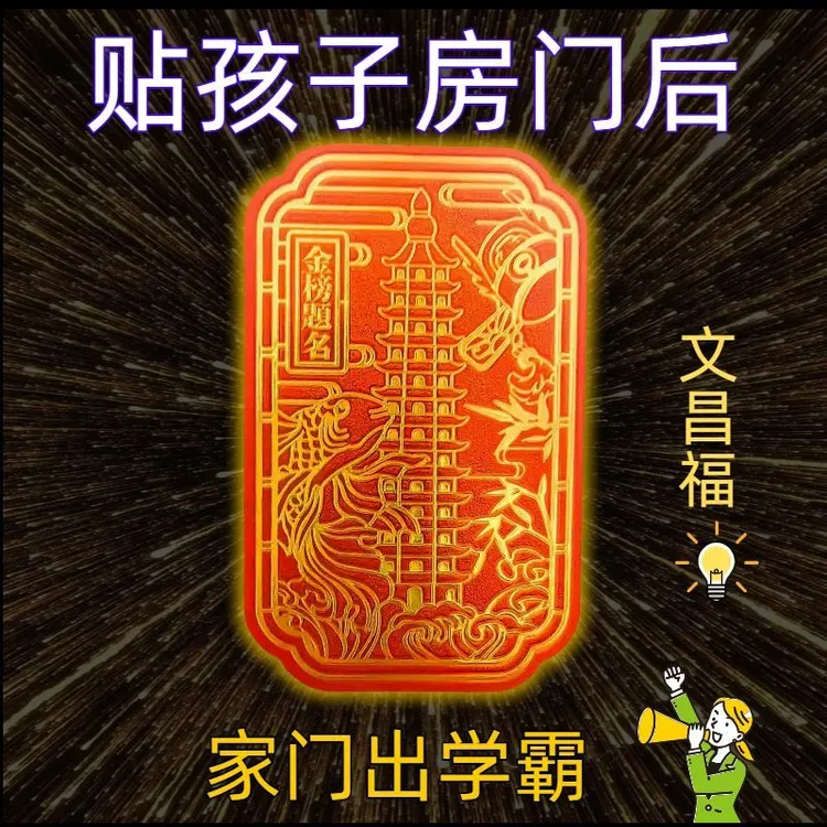 文昌贴【学习用】金榜题名十三层文昌笔文昌帝君文曲星求学开智慧