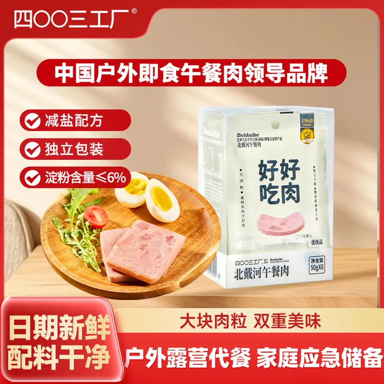 【减盐配方】四00三工厂北戴河牌午餐肉袋装即食户外应急50g家庭装 