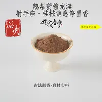鹅梨蜜檀龙涎 射手座·桂枝消感停冒香香粉卧室香熏达氏香事