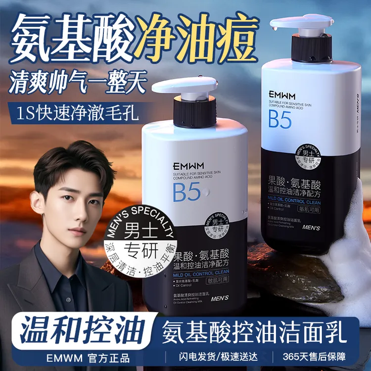 【男士专研】氨基酸清爽控油清洁男士洗面奶果酸毛孔黑头保湿洁面乳