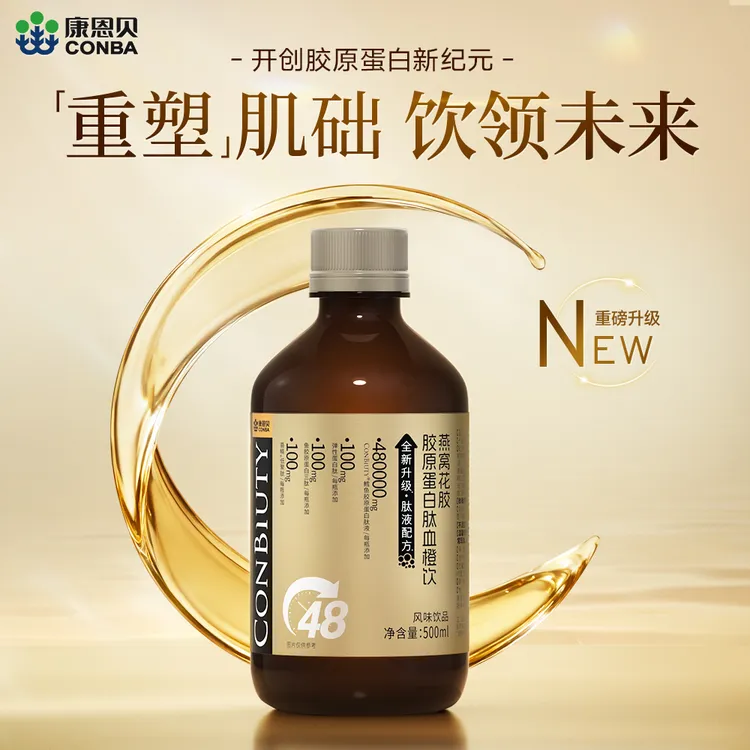 【全新升级3.0 肽液配方】康恩贝燕窝花胶胶原蛋白肽血橙饮480000mg