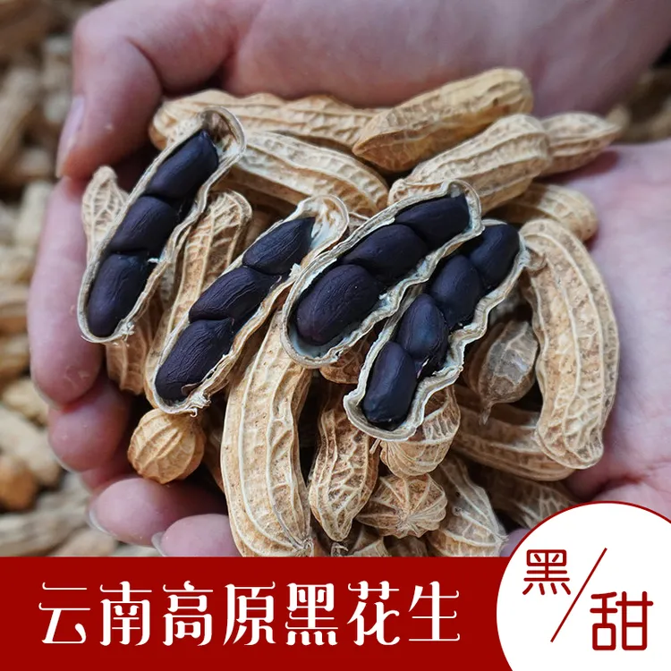 云南高原黑花生带壳干花生1斤/2斤3斤装休闲零食