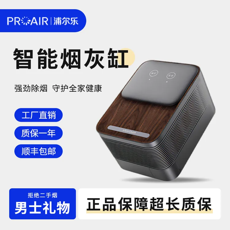 浦尔乐智能烟灰缸空气净化器除二手烟除甲醛防飞灰防烟味办公家用