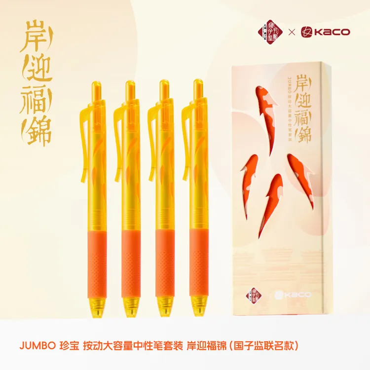 KACO x 国子监联名 JUMBO珍宝岸迎福锦按动大容量中性笔4支装文具