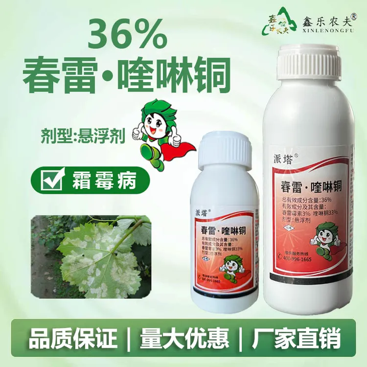 36%春雷喹啉铜春雷霉素喹啉铜葡萄霜霉病内吸性好杀菌剂