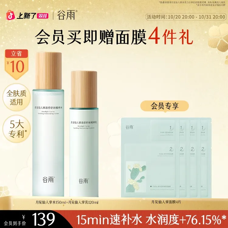 【双11必买】谷雨水乳月见仙人掌水乳保湿护肤品面部补水面膜SC58