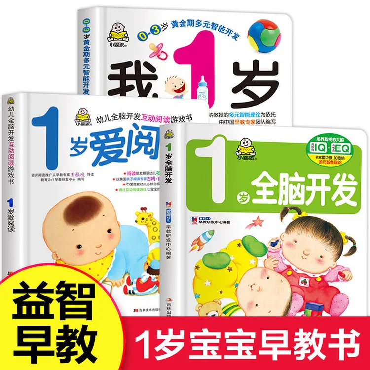 小婴孩我1岁了智力全脑开发爱阅读儿童绘本一岁宝宝早教书籍