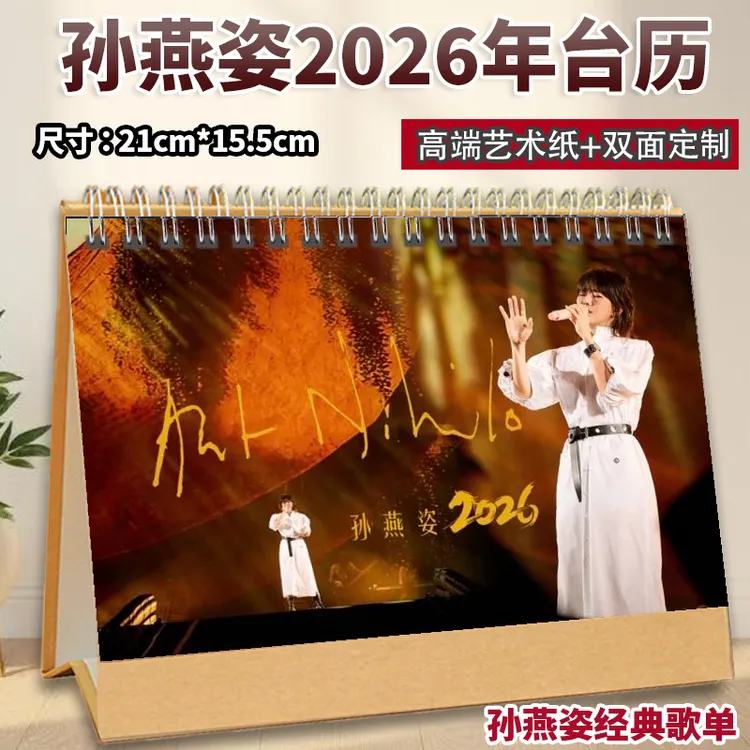 孙燕姿2026年横版台历精美写真歌词实用桌摆周边应援创意礼物