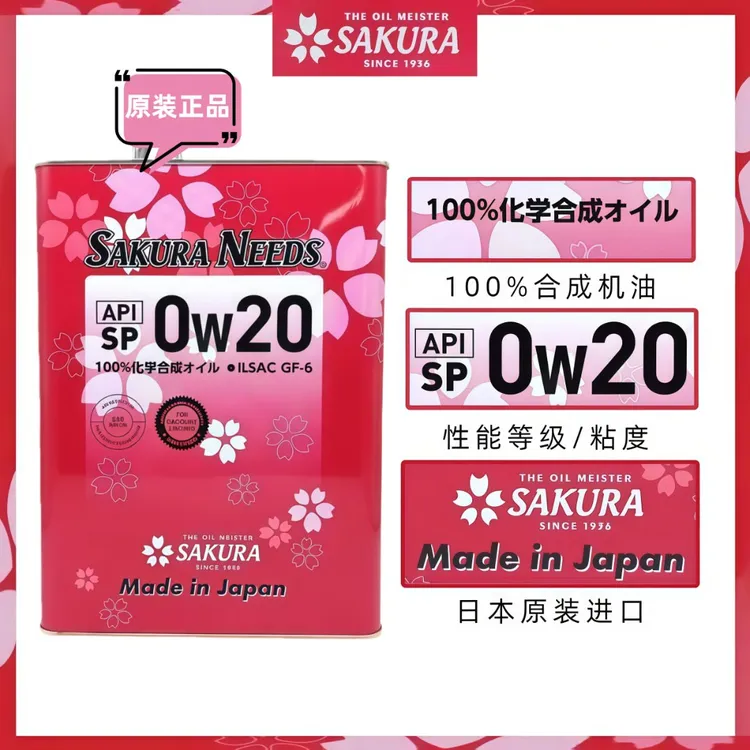 日本樱花1L/4L酯类全合成润滑油0W20SPGF-6樱花高性能机油