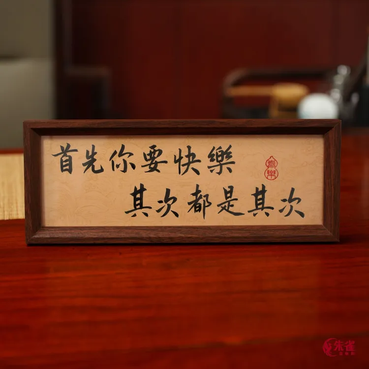 福利款【首先你要快乐】长条 原创手写精致摆台