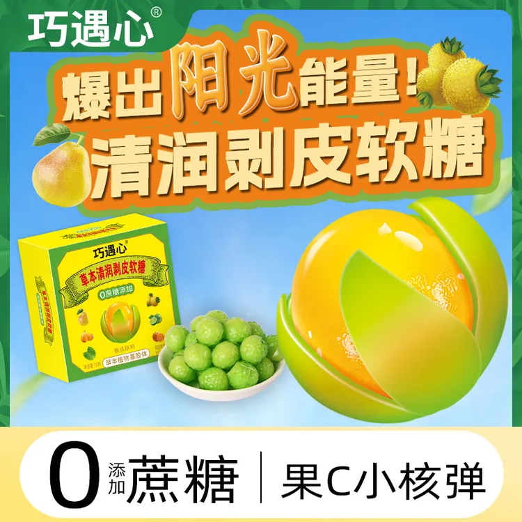 【清嗓润喉果】巧遇心清润剥皮果0蔗糖添加Q弹酸爽清喉润嗓z