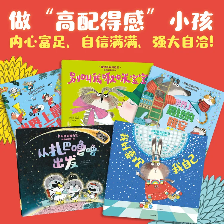 【中信出版】我好喜欢我自己：做高配得感小孩（全5册）0-8岁