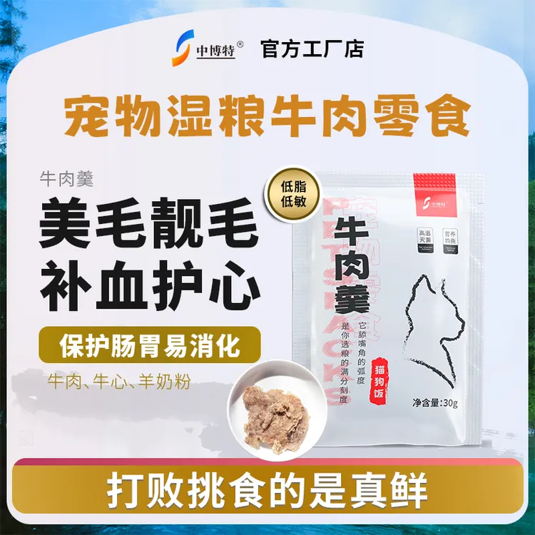 中博特宠物湿粮牛肉羹猫狗饭全脂羊奶粉日常零食拌饭高蛋白高营养