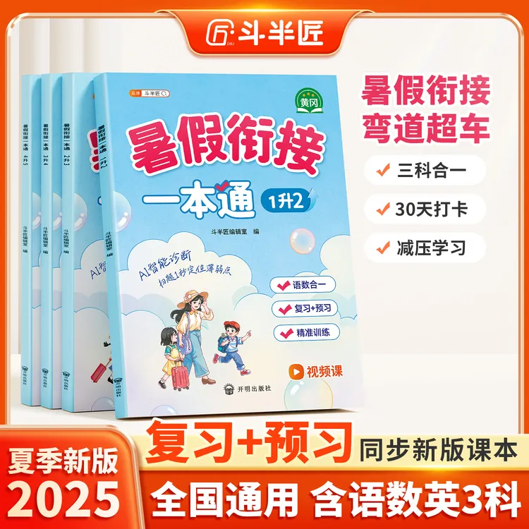 斗半匠小学暑假衔接一本通1-6年级语文数学英语暑假预习复习
