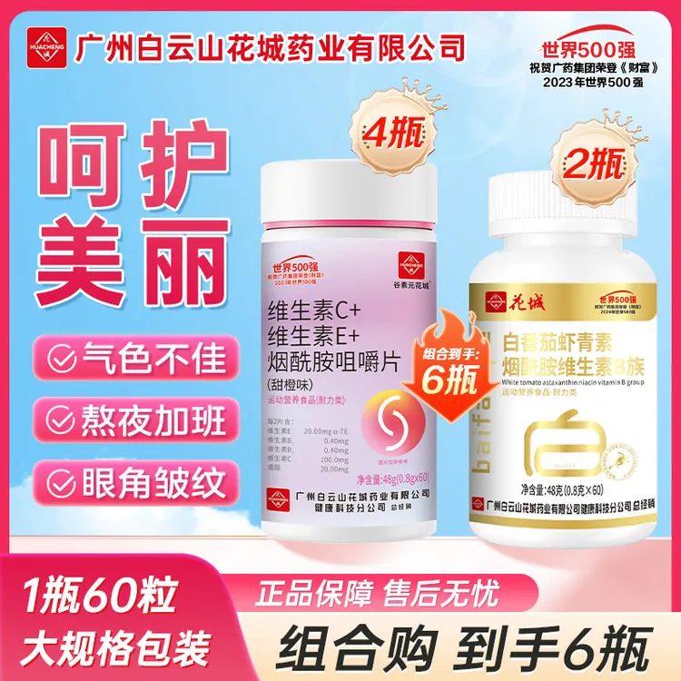 【到手6瓶4瓶＋2瓶】维生素C维生素E烟酰胺咀嚼片维生素B肌肤营养