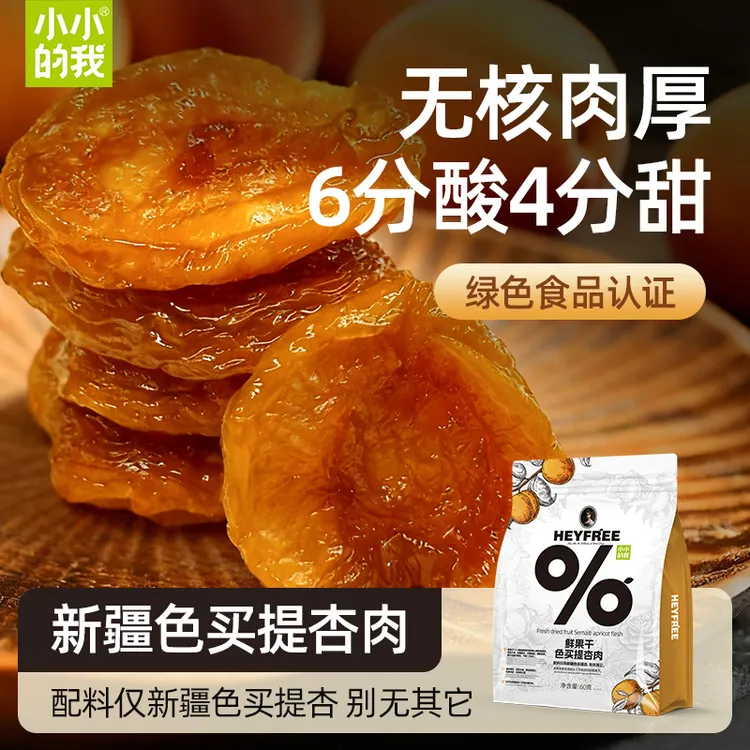 【短视频专属】小小的我新疆色买提杏干桃干软糯清甜特产正宗新疆波姬红无花果干
