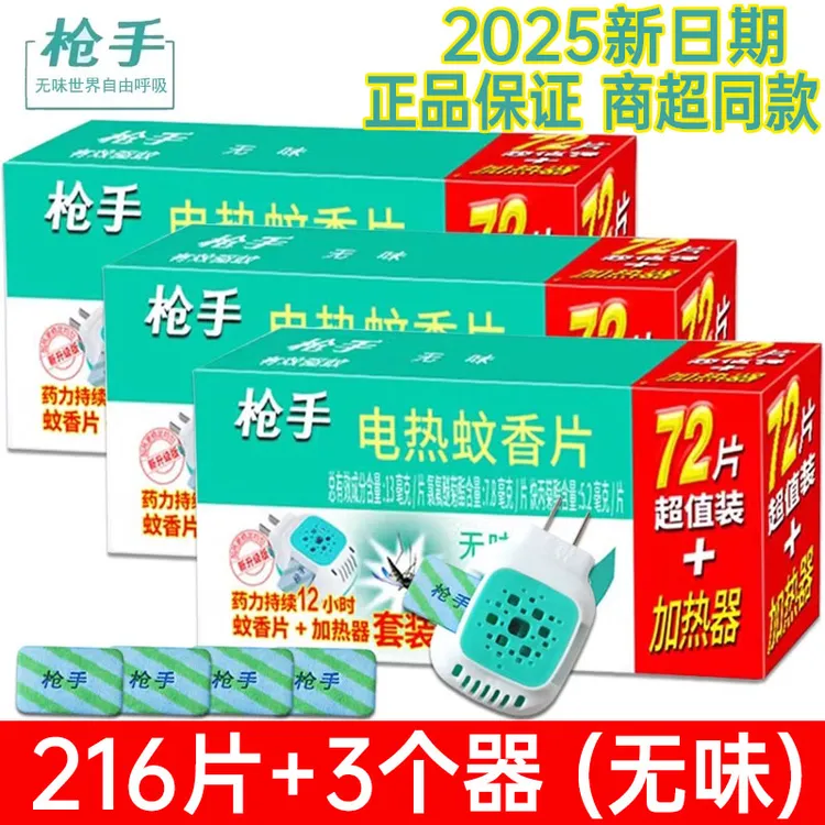 正品枪手电蚊香片家用驱蚊片促销组合装蚊香片电蚊香蚊香器补充装